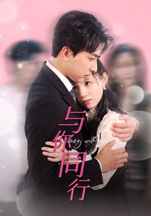 与你同行(30集) 与你同行(30集)精彩短剧看全集