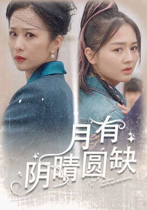 月有阴晴圆缺(69集) 月有阴晴圆缺(69集)好看的短剧分享