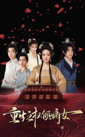 重生之权倾嫡女（80集）好看短剧分享