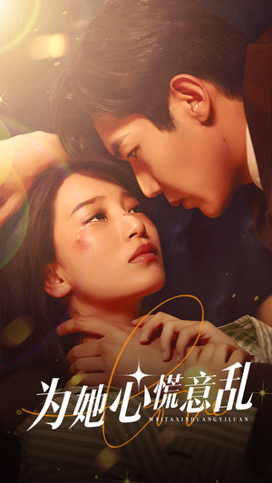 为她心慌意乱(76集) 为她心慌意乱(76集)免费短剧合集