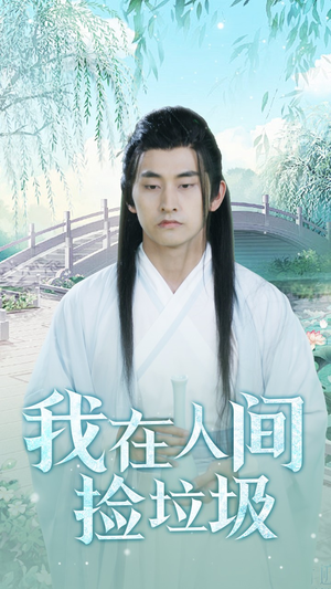 我在人间捡垃圾(75集) 我在人间捡垃圾(75集)一口气追完全集