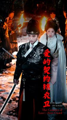 爱的契约锦衣卫(80集) 爱的契约锦衣卫(80集)UC网盘在线看
