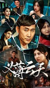 义薄云天(97集) 义薄云天(97集)好看的短剧电影