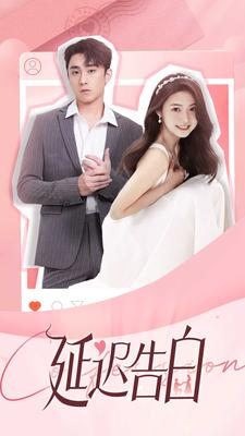 延迟告白（100集）短剧精彩片段