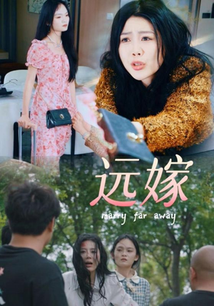 远嫁(30集) 远嫁(30集)短剧太精彩