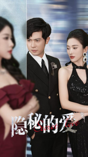 隐秘的爱(80集) 隐秘的爱(80集)女主角是谁