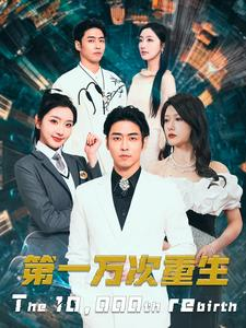第一万次重生(113集) 第一万次重生(113集)好看短剧抢先看