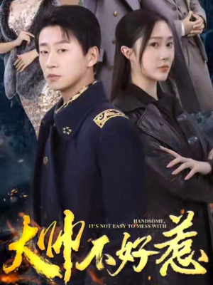 大帅不好惹(79集) 大帅不好惹(79集)短剧在哪里看