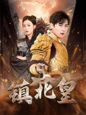 镇北皇(89集) 镇北皇(89集)百度在线观看