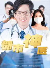 都市神医(68集) 都市神医(68集)短剧前十排行榜