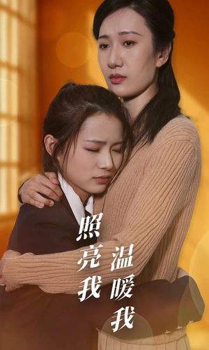 照亮我温暖我(68集) 照亮我温暖我(68集)抢先看新短剧