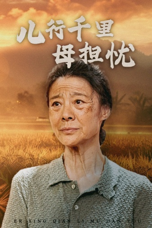 儿行千里母担忧(52集) 儿行千里母担忧(52集)在线观看全集