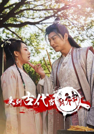 6.来到古代当厨神（102集）每天分享短剧