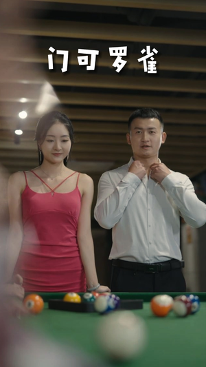 6.门可罗雀(91集) 6.门可罗雀(91集)精彩不断免费看