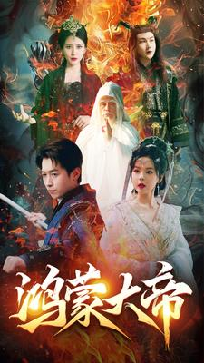 鸿蒙大帝(80集) 鸿蒙大帝(80集)最新短剧推荐