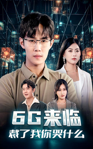 6G来临,裁了我你哭什么(30集) 6G来临,裁了我你哭什么(30集)好看短剧推荐