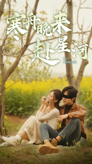 寒舟晚来赴星河（71集）温柔追捕短剧