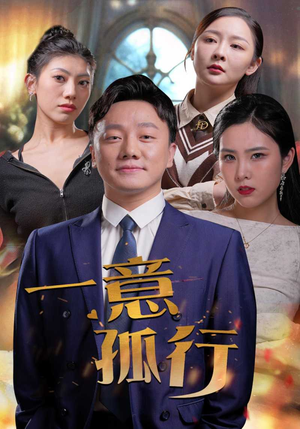 一意孤行(23集) 一意孤行(23集)热播短剧来袭