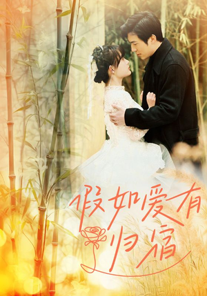 假如爱有归宿(73集) 假如爱有归宿(73集)百亿短剧抢先看