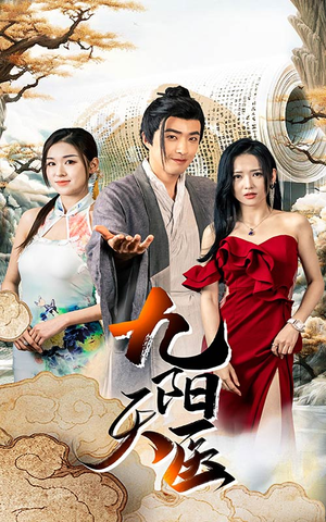 九阳天医(86集) 九阳天医(86集)最火短剧热播