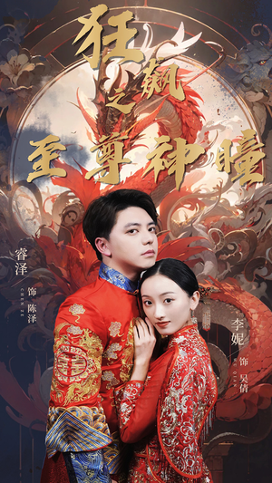 狂飙之至尊神瞳(100集) 狂飙之至尊神瞳(100集)超甜短剧抢先看