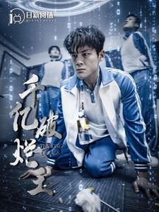 千亿破烂王(100集) 千亿破烂王(100集)短剧越看越精彩