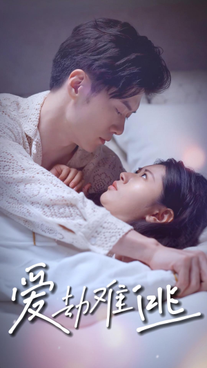 爱劫难逃(93集) 爱劫难逃(93集)更新时间一览表