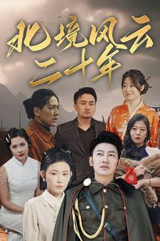 北境风云二十年(80集) 北境风云二十年(80集)短剧全集完整