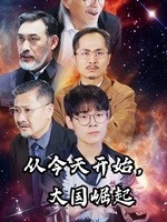 从今天开始,大国崛起(76集) 从今天开始,大国崛起(76集)短剧片段推荐