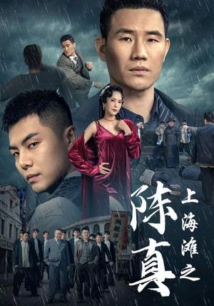 上海滩之陈真(82集) 上海滩之陈真(82集)热门短剧抢先