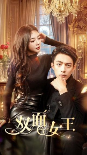 双面女王(77集) 双面女王(77集)全季一次看完