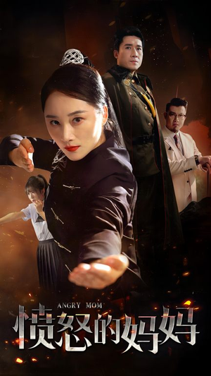 愤怒的妈妈（66集）全季一次看完