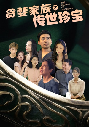 贪婪家族之传世珍宝(83集) 贪婪家族之传世珍宝(83集)观看软件