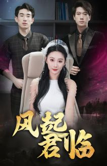 风起君临（83集）第一季