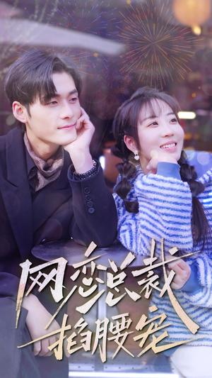 网恋总裁掐腰宠(93集) 网恋总裁掐腰宠(93集)这部短剧太好看