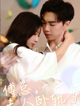 傅总夫人卧轨了（96集）这短剧太好看了