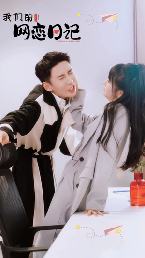 我们的网恋日记(89集) 我们的网恋日记(89集)短剧上热门