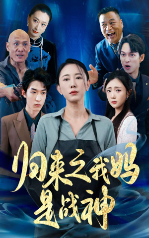 归来之我妈是战神(77集) 归来之我妈是战神(77集)今日短剧分享