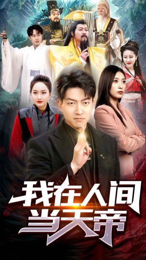 我在人间当天帝（80集）第三季
