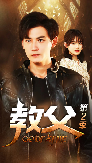 教父第二季(96集) 教父第二季(96集)全集一网打尽