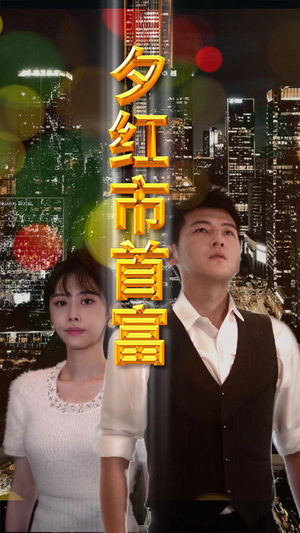 夕红市首富（96集）好看的短剧