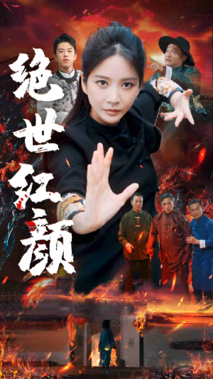 绝世红颜(50集) 绝世红颜(50集)解说文案