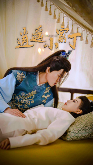 逍遥小家丁(100集) 逍遥小家丁(100集)短剧热门分享