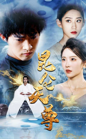 昆仑天尊(82集) 昆仑天尊(82集)穿越短剧推荐