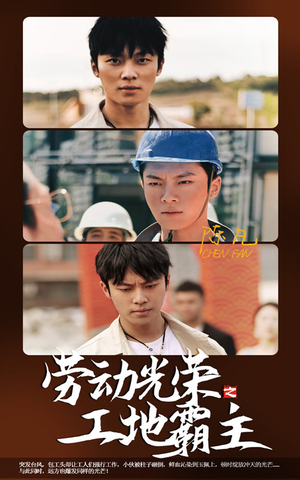 劳动光荣之工地霸主（31集）好看的短剧来了