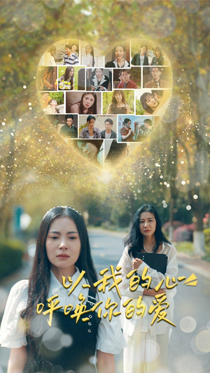 以我的心呼唤你的爱（77集）热门短剧追到爽