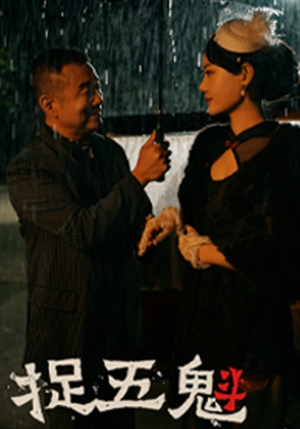 捉五魁(74集) 捉五魁(74集)大结局完美收官