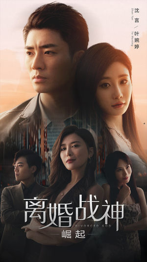 离婚战神:崛起(95集) 离婚战神:崛起(95集)亿万短剧抢先看