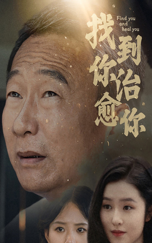 找到你治愈你(59集) 找到你治愈你(59集)在线观看完整版