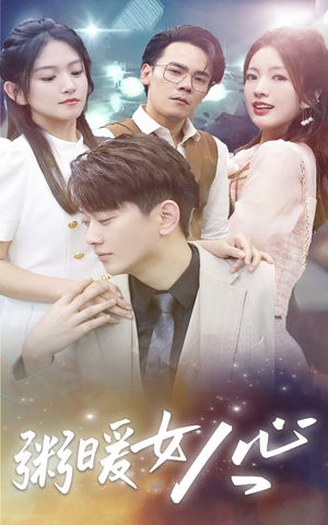 粥暖女人心(80集) 粥暖女人心(80集)不用花钱看全剧